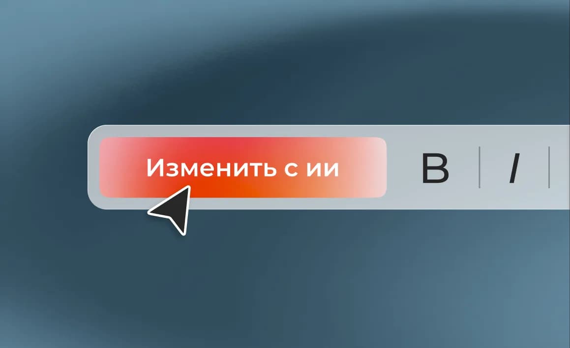 Правка текста прямо на слайде: панель начертаний и кнопка «Изменить с ИИ»