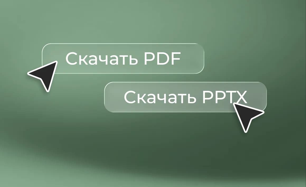 Выгрузка презентации: «Скачать PDF» и «Скачать PPTX»