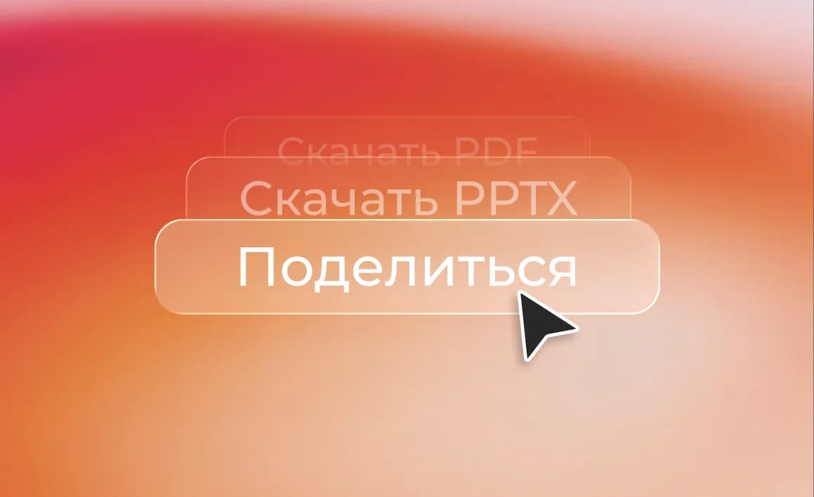 Кнопка «Поделиться» — ссылка на презентацию для тех, у кого нет учётной записи