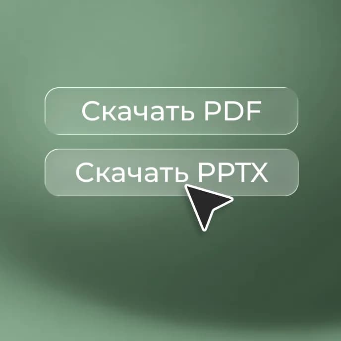 Готовая презентация с кнопками «Скачать PDF» и «Скачать PPTX»